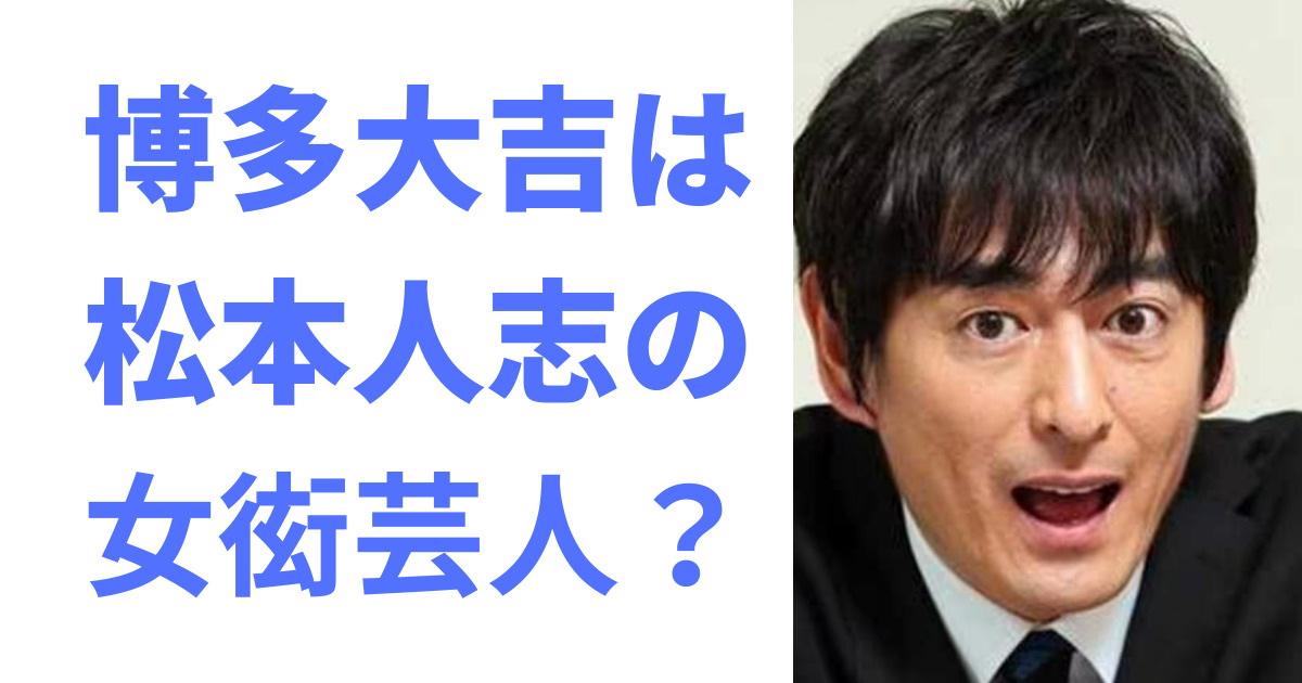 【松本疑惑】「女を集めろ！」博多大吉がライブで暴露した松本人志の「圧力とドケチぶり」